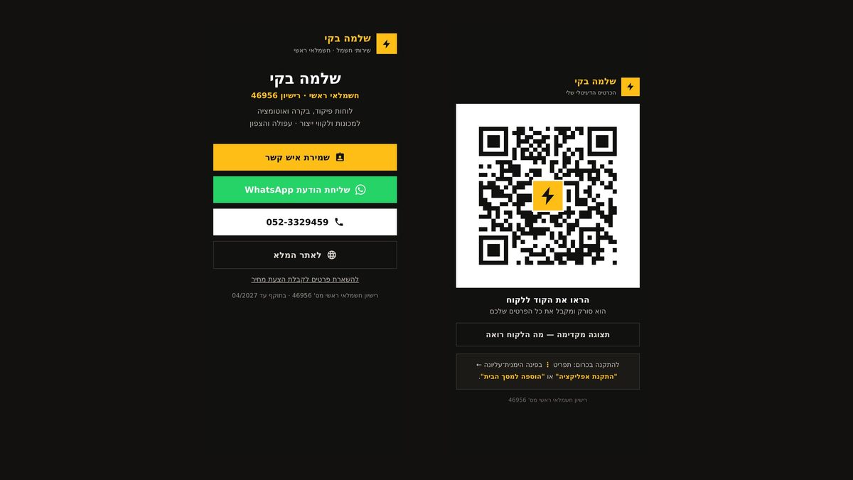 The digital card, from both sides: Shlomo shows the code — and the client gets the details